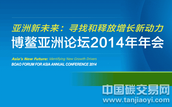 博鰲亞洲論壇2014年年會五大亮點(diǎn)