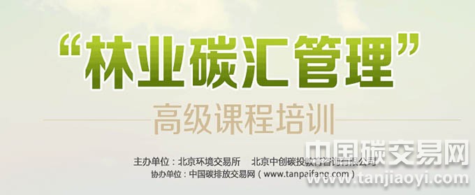  林業(yè)碳匯管理高級課程培訓(xùn)的通知