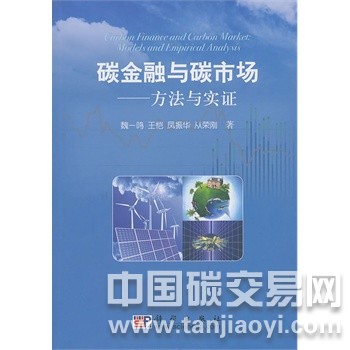 碳金融與碳市場方法與實證