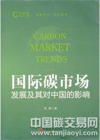 “國(guó)際碳市場(chǎng)發(fā)展及其對(duì)中國(guó)的影響”