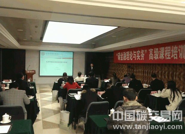 “第三期“碳金融理論與實(shí)務(wù)”高級課程在10月22在北京開課”