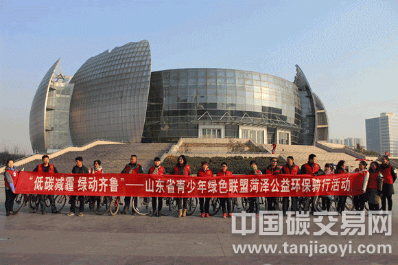 ““低碳減霾、綠動齊魯”-山東省青少年綠色聯(lián)盟菏澤公益環(huán)保騎行活動”