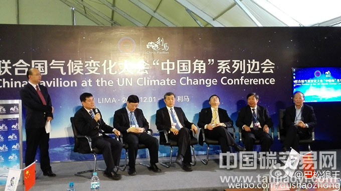“聯(lián)合國氣候大會利馬會議中國角系列邊會之一”