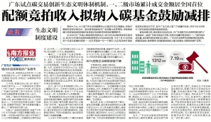 廣東碳交易試點創(chuàng)新生態(tài)文明體制機制，配額競拍收入擬納入碳基金鼓勵減排