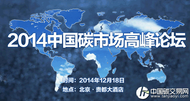 “2014中國碳市場高峰論壇在北京開幕”