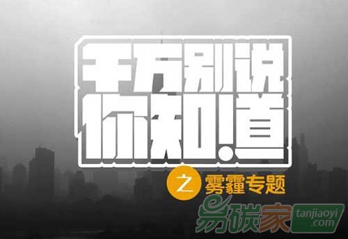 “兩會代表關(guān)于“霧霾”的驚人言論”