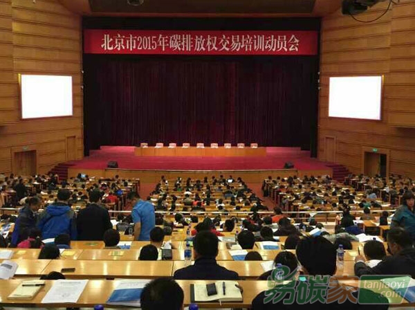 “北京市2015年碳排放權(quán)交易培訓(xùn)動員會”