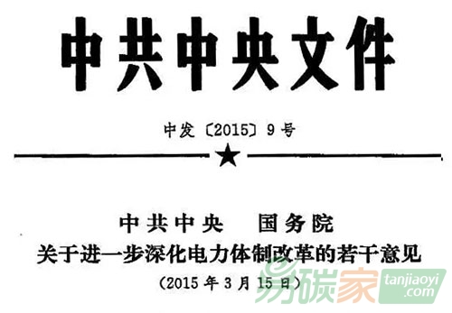 “《關(guān)于進(jìn)一步深化電力體制改革的若干意見》”
