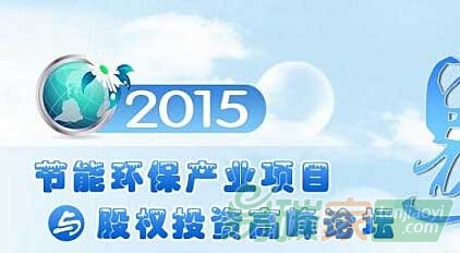 2015節(jié)能環(huán)保產(chǎn)業(yè)項(xiàng)目與股權(quán)投資高峰論壇
