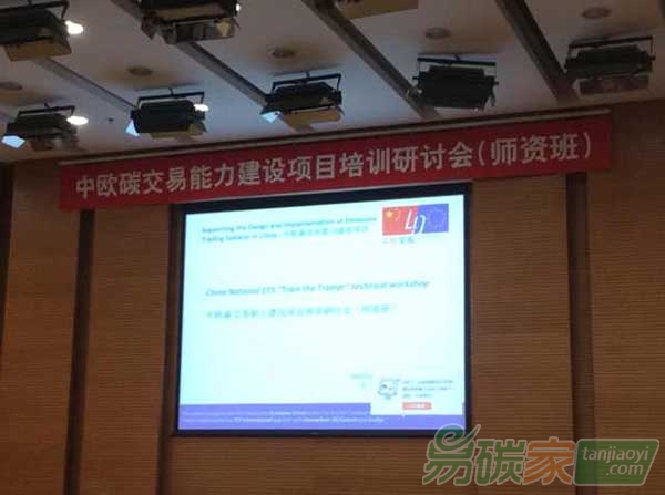 “中歐碳交易能力建設(shè)項(xiàng)目培訓(xùn)研討會(huì)”