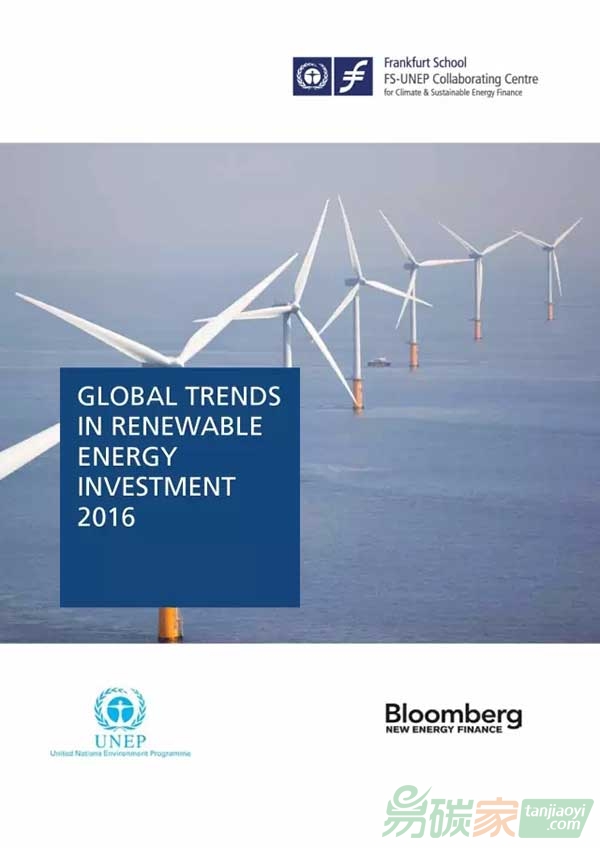 《2016年全球可再生能源投資趨勢(shì)》報(bào)告