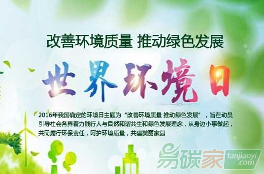 2016年6月5日第45個世界環(huán)境日