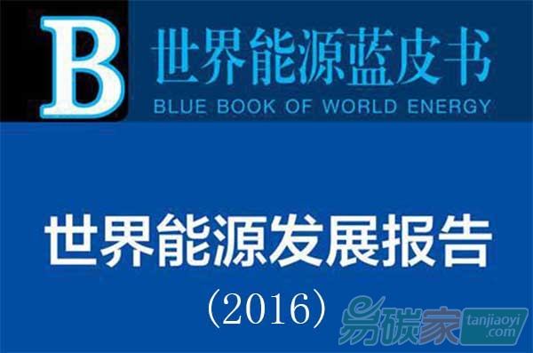 2016《世界能源藍(lán)皮書》