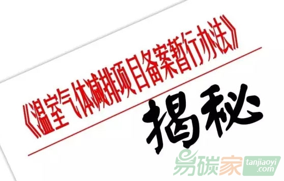 新政策已定CCER項目從嚴(yán)從緊