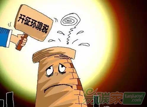 環(huán)境保護(hù)稅法首次亮相