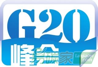 【聚焦】G20，我們抱有哪些綠色期待？