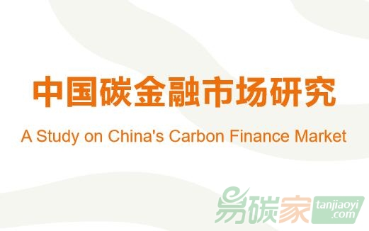 【免費(fèi)下載】綠金委碳金融工作組《中國(guó)碳金融市場(chǎng)研究》報(bào)告（全文）