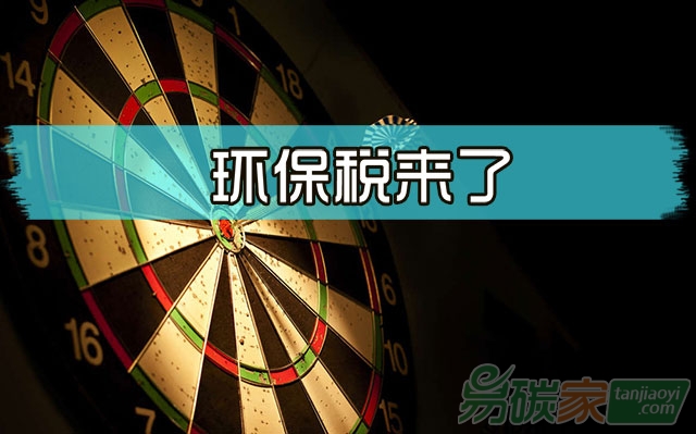環(huán)保稅來了