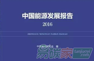 《中國能源發(fā)展報告2016》發(fā)布