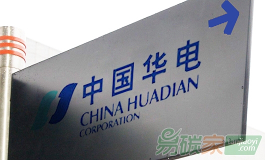 華電集團(tuán)公司啟動(dòng)“十三五”碳排放規(guī)劃編制工作 成國內(nèi)首家編制碳排放專項(xiàng)規(guī)劃的央企