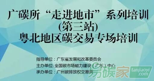 全國碳市場(chǎng)能力建設(shè)（廣東）中心舉辦粵北地區(qū)碳交易專場(chǎng)培訓(xùn)