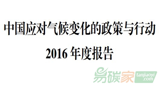 《中國應(yīng)對氣候變化的政策與行動2016年度報告》電子版全文