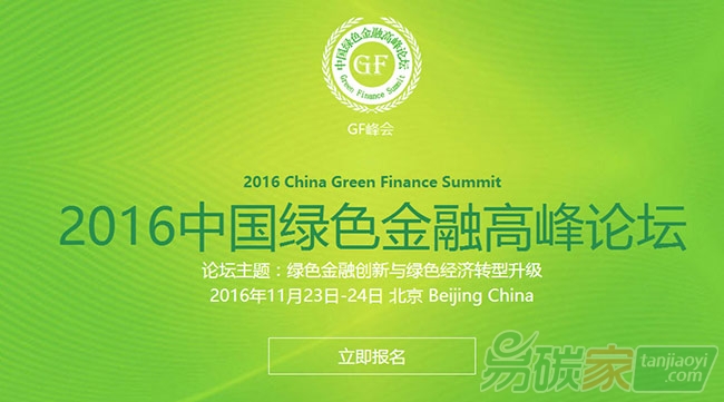 綠色金融峰會聚焦碳金融報名分享可獲席位