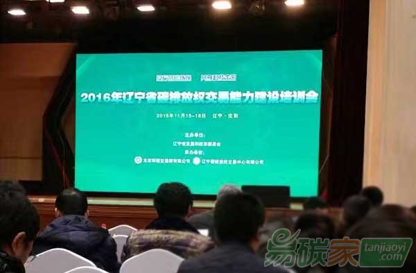 2016年遼寧省碳排放權(quán)交易能力建設(shè)培訓(xùn)會(huì)在沈陽(yáng)舉辦