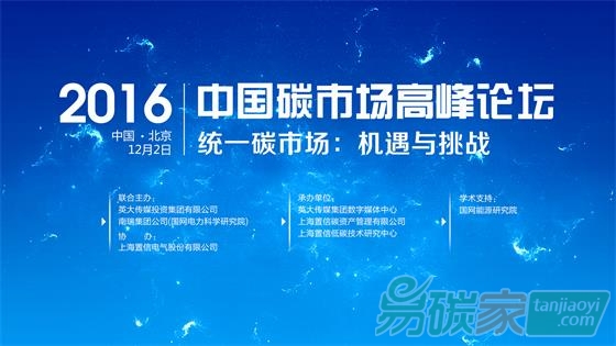統(tǒng)一碳市場(chǎng)：機(jī)遇與挑戰(zhàn)——2016中國(guó)碳市場(chǎng)高峰論壇