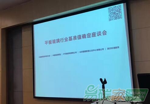 平板玻璃行業(yè)基準(zhǔn)值確定座談會(huì)