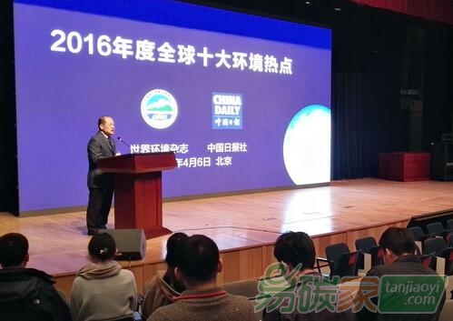 “2016年度全球十大環(huán)境熱點”發(fā)布會現(xiàn)場