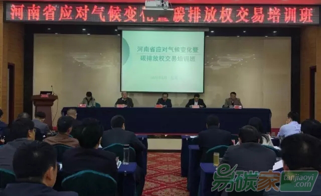 河南省發(fā)改委舉辦全省應(yīng)對(duì)氣候變化暨碳排放權(quán)交易培訓(xùn)班