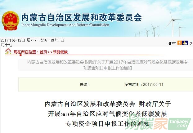 內(nèi)蒙古自治區(qū)發(fā)展和改革委員會(huì)財(cái)政廳關(guān)于開展2017年自治區(qū)應(yīng)對(duì)氣候變化及低碳發(fā)展專項(xiàng)資金項(xiàng)目申報(bào)工作的通知