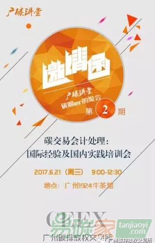 碳交易會(huì)計(jì)處理：國際經(jīng)驗(yàn)及國內(nèi)實(shí)踐培訓(xùn)會(huì)