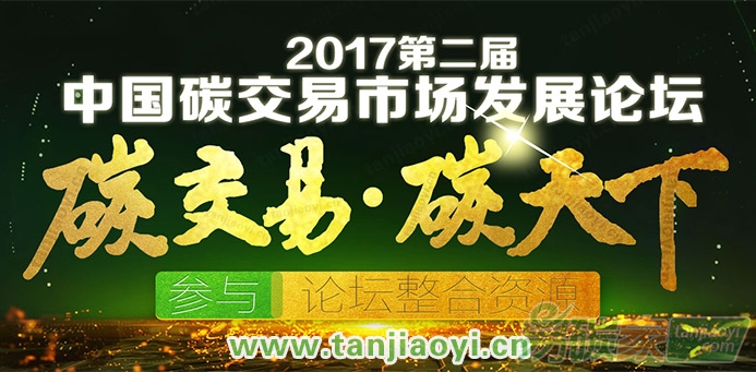 2017第二屆中國(guó)碳交易市場(chǎng)發(fā)展論壇將于9月23日在北京舉辦