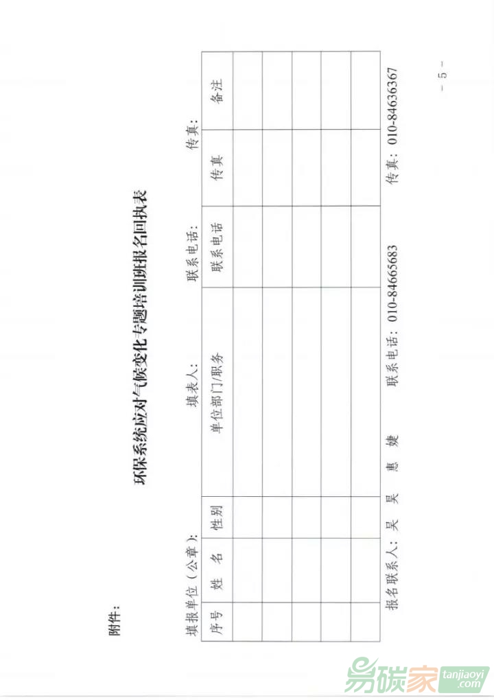 【免費(fèi)】關(guān)于舉辦環(huán)保系統(tǒng)應(yīng)對(duì)氣候變化專(zhuān)題培訓(xùn)班的通知【環(huán)宣中心文〔2017〕27號(hào)】