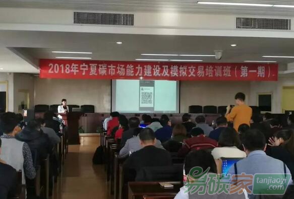 2018年寧夏碳市場能力建設(shè)及模擬交易培訓(xùn)班（第一期）正式啟動