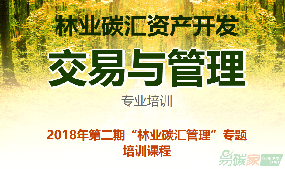 關(guān)于舉辦2018年第二期林業(yè)碳匯管理專題培訓(xùn)的通知