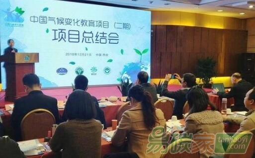 中國氣候變化教育項(xiàng)目（二期）項(xiàng)目總結(jié)會(huì)在西安舉行