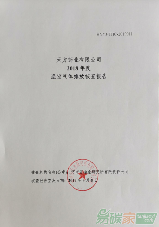 天方藥業(yè)有限公司2018年度溫室氣體排放核查報(bào)告