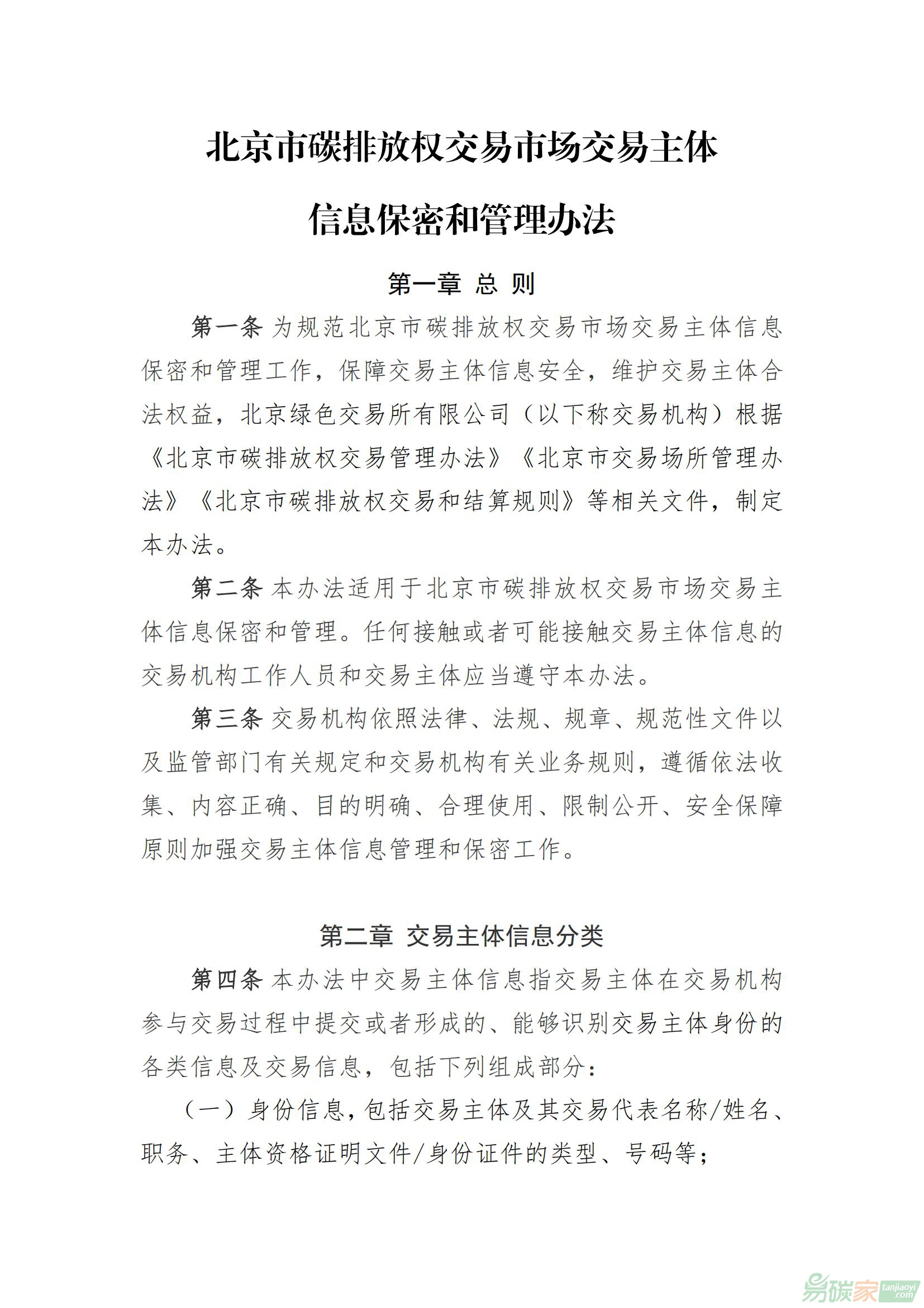 北京市碳排放權(quán)交易市場交易主體信息保密和管理辦法