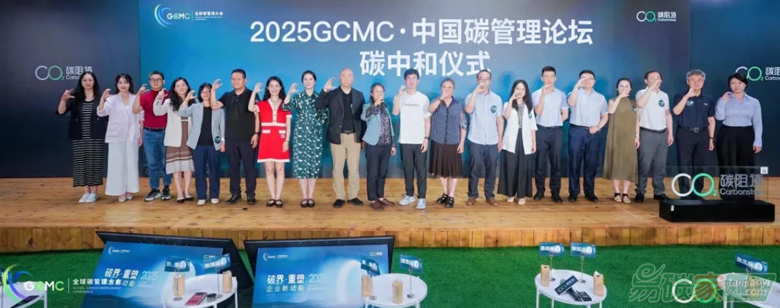 2025 GCMC·中國(guó)碳管理論壇圓滿(mǎn)舉辦，Carbon AI Agent碳智能體全球首發(fā)！