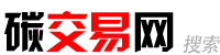 碳交易網(wǎng)——全球領(lǐng)先的碳市場中文門戶網(wǎng)站